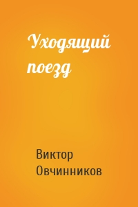 Уходящий поезд