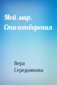 Мой мир. Стихотворения