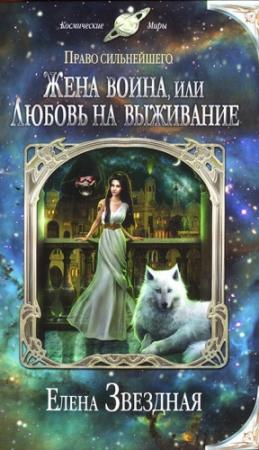 Обложка книги «Жена воина, или Любовь на выживание» — Елена Звездная