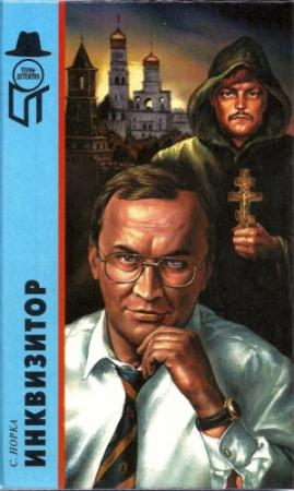 Обложка книги «Инквизитор» — Сергей Норка