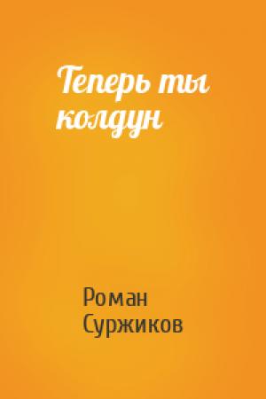 Обложка книги «Теперь ты колдун» — Роман Суржиков