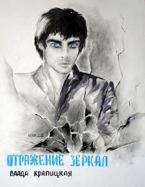 Обложка книги «Отражение зеркал» — Влада Крапицкая