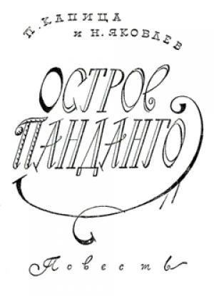 Обложка книги «Остров Панданго» — Николай Яковлев, Петр Капица