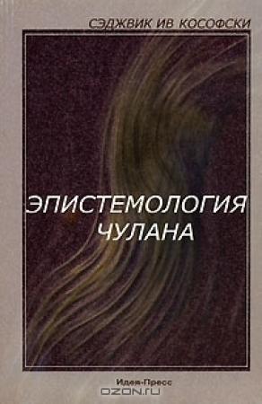 Обложка книги «Пруст, или чулан как спектакль (Эпистемология чулана, Глава 5)» — Ив Сэджвик