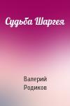 Валерий Родиков - Судьба Шаргея