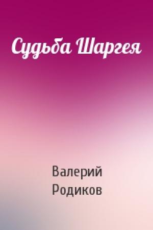 Обложка книги «Судьба Шаргея» — Валерий Родиков