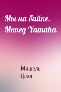 Мы на байке. Мопед Yamaha