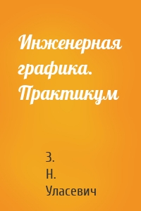 Инженерная графика. Практикум