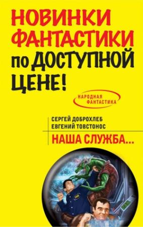 Обложка книги «Наша служба» — Сергей Доброхлеб, Евгений Товстонос