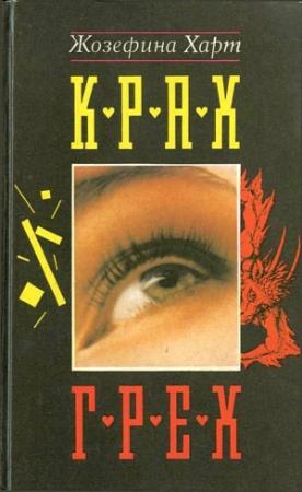 Обложка книги «Грех» — Жозефина Харт