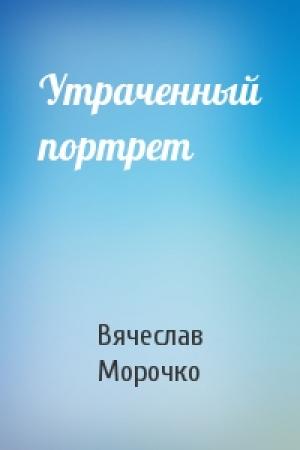 Обложка книги «Утраченный портрет» — Вячеслав Морочко