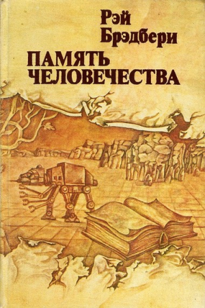 Обложка книги «Попугай, который знал Папу» — Рэй Брэдбери