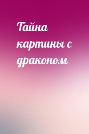 Обложка книги «Тайна картины с драконом» — Кэтрин Вудфайн