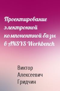 Проектирование электронной компонентной базы в ANSYS Workbench