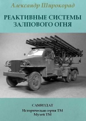 Обложка книги «Реактивные системы залпового огня» — Александр Широкорад