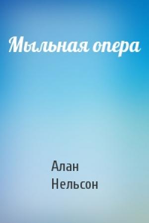 Обложка книги «Мыльная опера» — Алан Нельсон