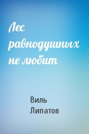 Обложка книги «Лес равнодушных не любит» — Виль Липатов