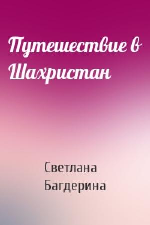 Обложка книги «Путешествие в Шахристан» — Светлана Багдерина