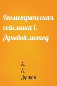 Геометрическая сейсмика 1. Лучевой метод