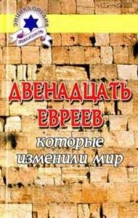 Обложка книги «Двенадцать евреев, которые изменили мир» — Владимир Шевелев
