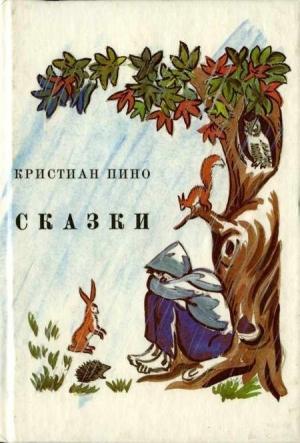 Обложка книги «Сказки» — Кристиан Пино
