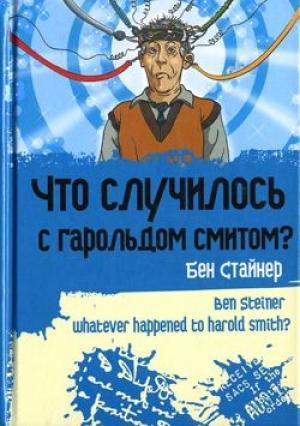 Обложка книги «Что случилось с Гарольдом Смитом?» — Бен Стайнер