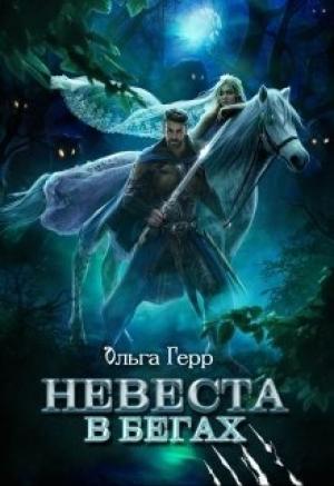 Обложка книги «Невеста в бегах» — Ольга Герр