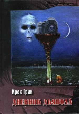 Обложка книги «Дневник дьявола» — Ирек Грин