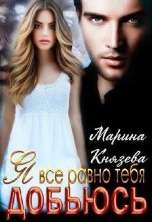 Обложка книги «Я все равно тебя добьюсь» — Марина Князева