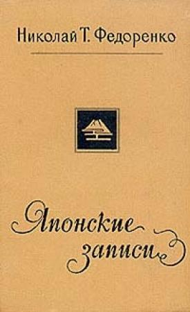 Обложка книги «Японские записи» — Николай Федоренко