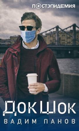 Обложка книги «ДокШок» — Вадим Панов