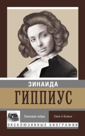 Обложка книги «Ласковая кобра. Своя и Божья» — Зинаида Гиппиус