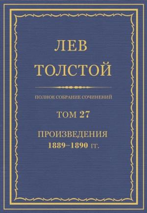 Обложка книги «ПСС. Том 27. Произведения, 1889-1890» — Лев Толстой