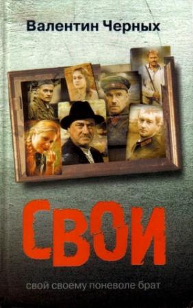 Обложка книги «Свои» — Валентин Черных