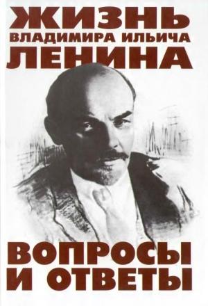Обложка книги «Жизнь Владимира Ильича Ленина: Вопросы и ответы» — Валерий Александрович Перфилов