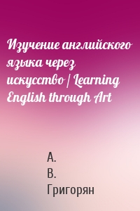 Изучение английского языка через искусство / Learning English through Art
