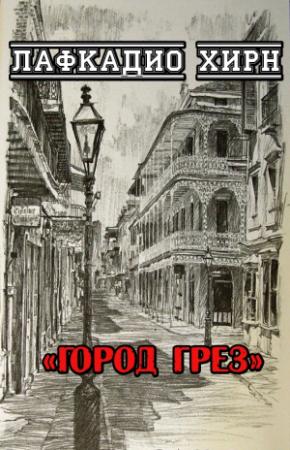 Обложка книги «Город грез» — Лафкадио Хирн
