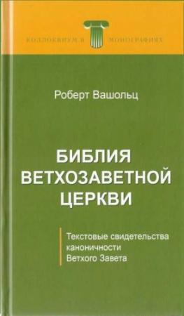 Обложка книги «Библия Ветхозаветной Церкви» — Роберт Вашольц