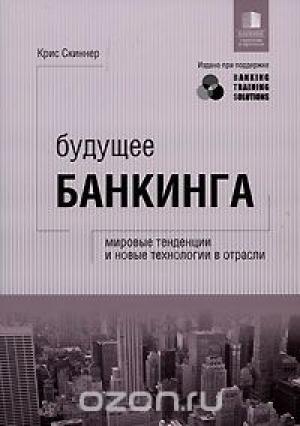 Обложка книги «Будущее банкинга. Мировые тенденции и новые технологии в отрасли» — Крис Скиннер