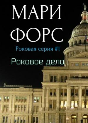 Обложка книги «Роковое дело» — Мари Форс