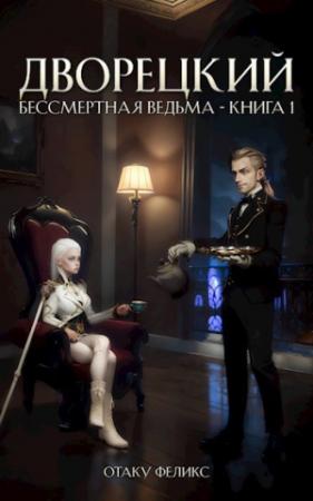 Обложка книги «Дворецкий» — Отаку Феликс