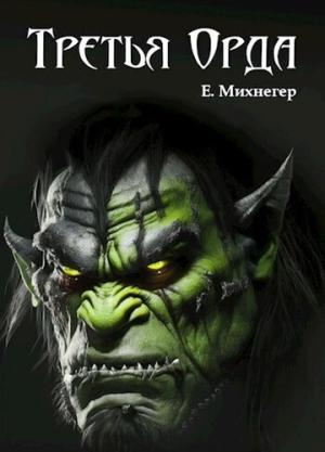 Обложка книги «Третья Орда» — Егор Михнегер