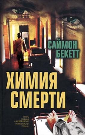 Обложка книги «Химия смерти» — Саймон Бекетт
