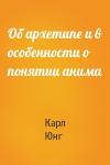 Карл Юнг - Об архетипе и в особенности о понятии анима