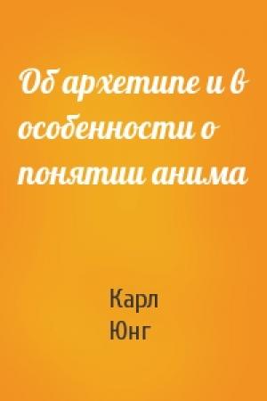 Обложка книги «Об архетипе и в особенности о понятии анима» — Карл Юнг