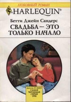 Обложка книги «Свадьба — это только начало» — Бетти Сандерс
