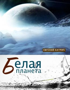 Обложка книги «Белая планета» — Евгений Катрич