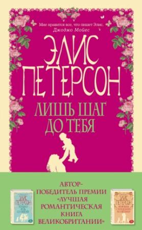 Обложка книги «Лишь шаг до тебя» — Элис Петерсон