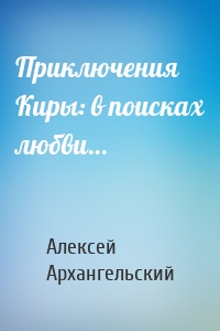 Приключения Киры: в поисках любви…