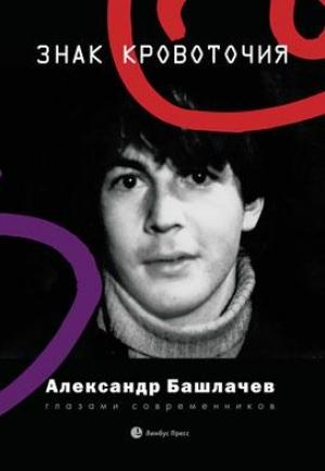 Обложка книги «Знак кровоточия. Александр Башлачев глазами современников» — Александр А. Голев, Анастасия Мурзич, Константин Бельфор
